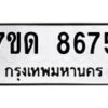 รับจัดหาทะเบียนรถ 8675 หมวดใหม่ 7ขด 8675 ทะเบียนมงคล ผลรวมดี 36 - BA6901