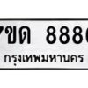 รับจัดหาทะเบียนรถ 8886 หมวดใหม่ 7ขด 8886 ทะเบียนมงคล ผลรวมดี 40 - BA6901