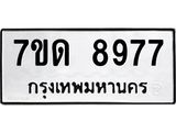 รับจัดหาทะเบียนรถ 8977 หมวดใหม่ 7ขด 8977 ทะเบียนมงคล ผลรวมดี 41 - BA6901