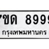 รับจัดหาทะเบียนรถ 8999 หมวดใหม่ 7ขด 8999 ทะเบียนมงคล ผลรวมดี 45 - BA6901