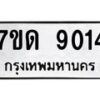 รับจัดหาทะเบียนรถ 9014 หมวดใหม่ 7ขด 9014 ทะเบียนมงคล ผลรวมดี 24 - BA6901