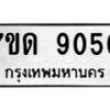 รับจัดหาทะเบียนรถ 9050 หมวดใหม่ 7ขด 9050 ทะเบียนมงคล ผลรวมดี 24 - BA6901