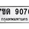 รับจัดหาทะเบียนรถ 9076 หมวดใหม่ 7ขด 9076 ทะเบียนมงคล ผลรวมดี 32 - BA6901