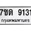 รับจัดหาทะเบียนรถ 9131 หมวดใหม่ 7ขด 9131 ทะเบียนมงคล ผลรวมดี 24 - BA6901