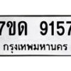 รับจัดหาทะเบียนรถ 9157 หมวดใหม่ 7ขด 9157 ทะเบียนมงคล ผลรวมดี 32 - BA6901