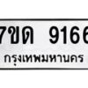 รับจัดหาทะเบียนรถ 9166 หมวดใหม่ 7ขด 9166 ทะเบียนมงคล ผลรวมดี 32 - BA6901
