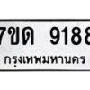 รับจัดหาทะเบียนรถ 9188 หมวดใหม่ 7ขด 9188 ทะเบียนมงคล ผลรวมดี 36 - BA6901