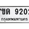 รับจัดหาทะเบียนรถ 9202 หมวดใหม่ 7ขด 9202 ทะเบียนมงคล ผลรวมดี 23 - BA6901