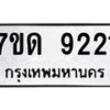 รับจัดหาทะเบียนรถ 9221 หมวดใหม่ 7ขด 9221 ทะเบียนมงคล ผลรวมดี 24 - BA6901