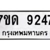 รับจัดหาทะเบียนรถ 9247 หมวดใหม่ 7ขด 9247 ทะเบียนมงคล ผลรวมดี 32 - BA6901
