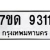 รับจัดหาทะเบียนรถ 9311 หมวดใหม่ 7ขด 9311 ทะเบียนมงคล ผลรวมดี 24 - BA6901