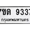 รับจัดหาทะเบียนรถ 9337 หมวดใหม่ 7ขด 9337 ทะเบียนมงคล ผลรวมดี 32 - BA6901