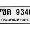รับจัดหาทะเบียนรถ 9346 หมวดใหม่ 7ขด 9346 ทะเบียนมงคล ผลรวมดี 32 - BA6901