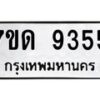 รับจัดหาทะเบียนรถ 9355 หมวดใหม่ 7ขด 9355 ทะเบียนมงคล ผลรวมดี 32 - BA6901