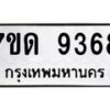 รับจัดหาทะเบียนรถ 9368 หมวดใหม่ 7ขด 9368 ทะเบียนมงคล ผลรวมดี 36 - BA6901