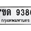 รับจัดหาทะเบียนรถ 9386 หมวดใหม่ 7ขด 9386 ทะเบียนมงคล ผลรวมดี 36 - BA6901