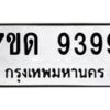 รับจัดหาทะเบียนรถ 9399 หมวดใหม่ 7ขด 9399 ทะเบียนมงคล ผลรวมดี 40 - BA6901