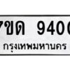 รับจัดหาทะเบียนรถ 9400 หมวดใหม่ 7ขด 9400 ทะเบียนมงคล ผลรวมดี 23 - BA6901