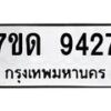 รับจัดหาทะเบียนรถ 9427 หมวดใหม่ 7ขด 9427 ทะเบียนมงคล ผลรวมดี 32 - BA6901