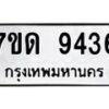 รับจัดหาทะเบียนรถ 9436 หมวดใหม่ 7ขด 9436 ทะเบียนมงคล ผลรวมดี 32 - BA6901