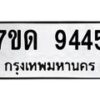รับจัดหาทะเบียนรถ 9445 หมวดใหม่ 7ขด 9445 ทะเบียนมงคล ผลรวมดี 32 - BA6901
