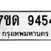 รับจัดหาทะเบียนรถ 9454 หมวดใหม่ 7ขด 9454 ทะเบียนมงคล ผลรวมดี 32 - BA6901