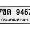 รับจัดหาทะเบียนรถ 9467 หมวดใหม่ 7ขด 9467 ทะเบียนมงคล ผลรวมดี 36 - BA6901