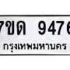 รับจัดหาทะเบียนรถ 9476 หมวดใหม่ 7ขด 9476 ทะเบียนมงคล ผลรวมดี 36 - BA6901