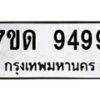 รับจัดหาทะเบียนรถ 9499  หมวดใหม่ 7ขด 9499  ทะเบียนมงคล ผลรวมดี 41 - BA6901