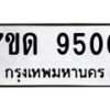 รับจัดหาทะเบียนรถ 9500 หมวดใหม่ 7ขด 9500 ทะเบียนมงคล ผลรวมดี 24 - BA6901