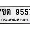 รับจัดหาทะเบียนรถ 9557 หมวดใหม่ 7ขด 9557 ทะเบียนมงคล ผลรวมดี 36 - BA6901