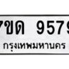 รับจัดหาทะเบียนรถ 9579  หมวดใหม่ 7ขด 9579  ทะเบียนมงคล ผลรวมดี 40 - BA6901