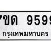 รับจัดหาทะเบียนรถ 9599  หมวดใหม่ 7ขด 9599  ทะเบียนมงคล ผลรวมดี 42 - BA6901