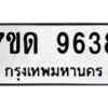 รับจัดหาทะเบียนรถ 9638 หมวดใหม่ 7ขด 9638 ทะเบียนมงคล ผลรวมดี 36 - BA6901