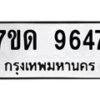รับจัดหาทะเบียนรถ 9647 หมวดใหม่ 7ขด 9647 ทะเบียนมงคล ผลรวมดี 36 - BA6901