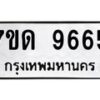 รับจัดหาทะเบียนรถ 9665 หมวดใหม่ 7ขด 9665 ทะเบียนมงคล ผลรวมดี 36 - BA6901