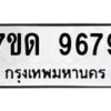 รับจัดหาทะเบียนรถ 9679  หมวดใหม่ 7ขด 9679  ทะเบียนมงคล ผลรวมดี 41 - BA6901