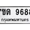รับจัดหาทะเบียนรถ 9688 หมวดใหม่ 7ขด 9688 ทะเบียนมงคล ผลรวมดี 41 - BA6901