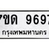รับจัดหาทะเบียนรถ 9697 หมวดใหม่ 7ขด 9697 ทะเบียนมงคล ผลรวมดี 41 - BA6901