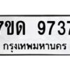 รับจัดหาทะเบียนรถ 9737 หมวดใหม่ 7ขด 9737 ทะเบียนมงคล ผลรวมดี 36 - BA6901