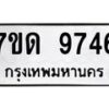 รับจัดหาทะเบียนรถ 9746 หมวดใหม่ 7ขด 9746 ทะเบียนมงคล ผลรวมดี 36 - BA6901