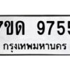 รับจัดหาทะเบียนรถ 9755 หมวดใหม่ 7ขด 9755 ทะเบียนมงคล ผลรวมดี 36 - BA6901