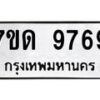 รับจัดหาทะเบียนรถ 9769 หมวดใหม่ 7ขด 9769 ทะเบียนมงคล ผลรวมดี 41 - BA6901