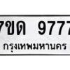 รับจัดหาทะเบียนรถ 9777 หมวดใหม่ 7ขด 9777 ทะเบียนมงคล ผลรวมดี 40 - BA6901