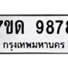 รับจัดหาทะเบียนรถ 9878 หมวดใหม่ 7ขด 9878 ทะเบียนมงคล ผลรวมดี 42 - BA6901