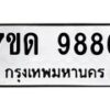 รับจัดหาทะเบียนรถ 9886 หมวดใหม่ 7ขด 9886 ทะเบียนมงคล ผลรวมดี 41 - BA6901