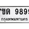 รับจัดหาทะเบียนรถ 9899 หมวดใหม่ 7ขด 9899 ทะเบียนมงคล ผลรวมดี 45 - BA6901