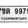 รับจัดหาทะเบียนรถ 9979 หมวดใหม่ 7ขด 9979 ทะเบียนมงคล ผลรวมดี 44 - BA6901