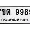 รับจัดหาทะเบียนรถ 9989 หมวดใหม่ 7ขด 9989 ทะเบียนมงคล ผลรวมดี 45 - BA6901