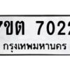 รับจัดหาทะเบียนรถ 7022 หมวดใหม่ 7ขต 7022 ทะเบียนมงคล ผลรวมดี 23 - BA6901